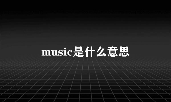 music是什么意思