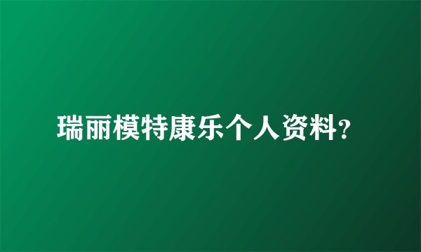瑞丽模特康乐个人资料？