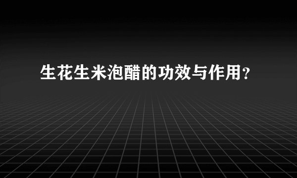 生花生米泡醋的功效与作用?