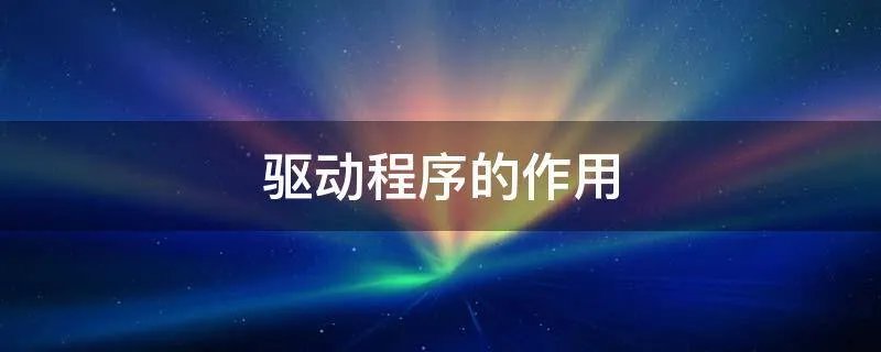 驱动程序的作用