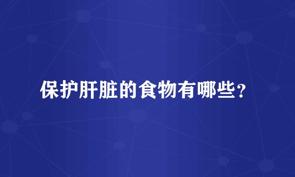 保护肝脏的食物有哪些？