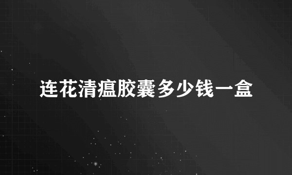 连花清瘟胶囊多少钱一盒