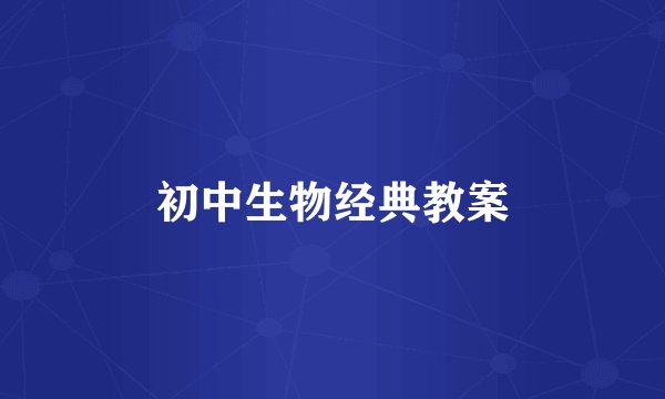 初中生物经典教案