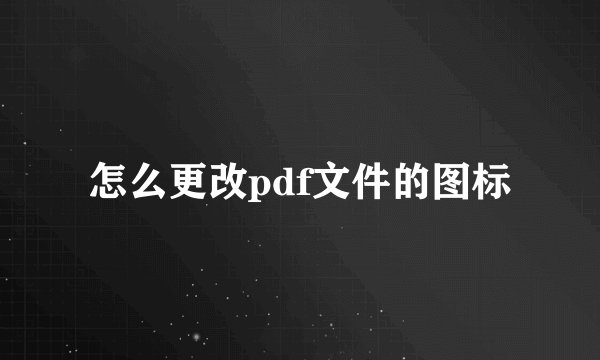 怎么更改pdf文件的图标