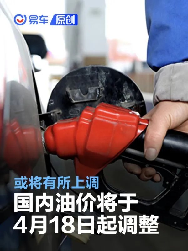 国内油价将于4月17日24时起调整 或将有所上调