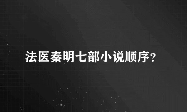 法医秦明七部小说顺序？