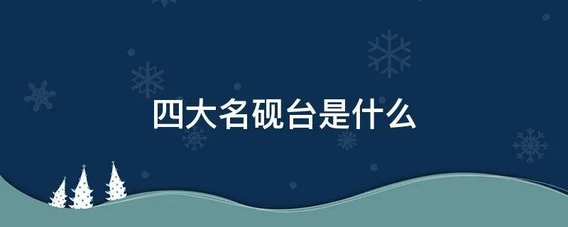 四大名砚台是什么