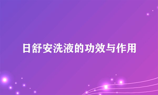 日舒安洗液的功效与作用