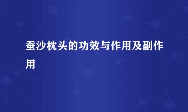 蚕沙枕头的功效与作用及副作用