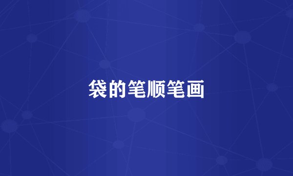 袋的笔顺笔画