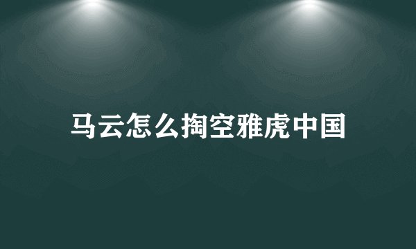 马云怎么掏空雅虎中国