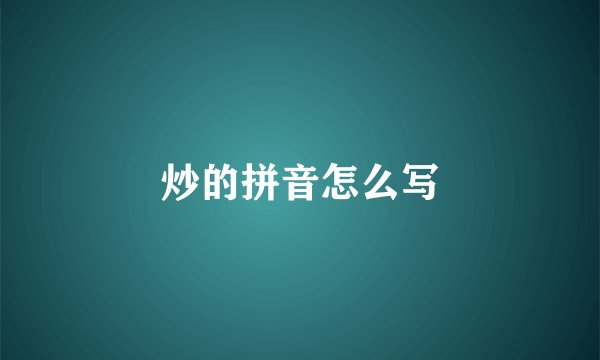 炒的拼音怎么写