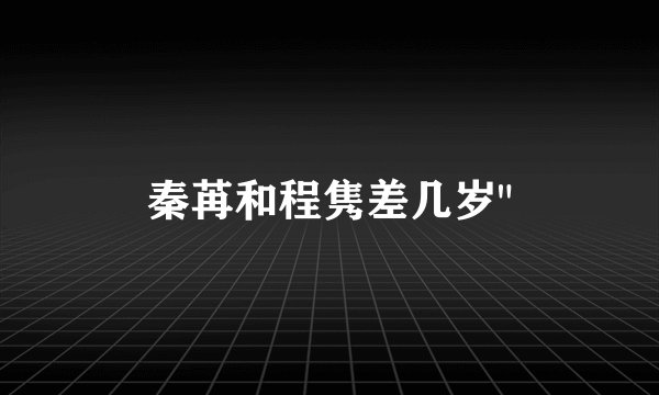 秦苒和程隽差几岁
