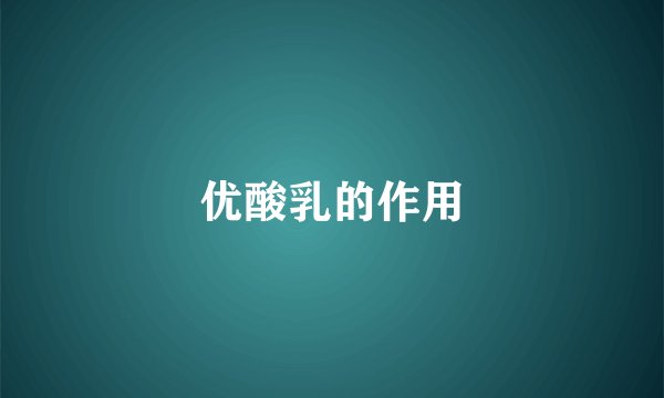 优酸乳的作用