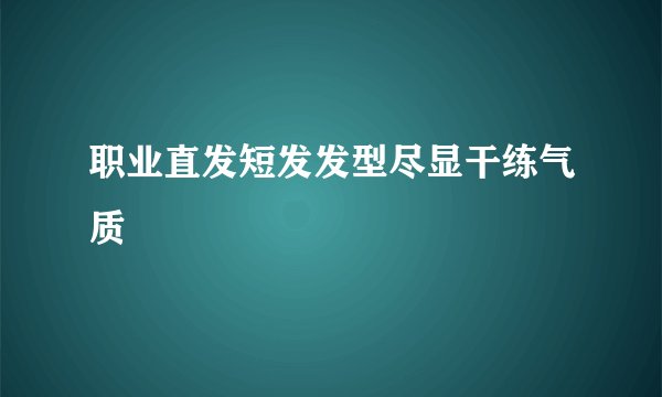 职业直发短发发型尽显干练气质