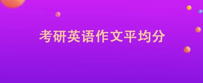 考研英语作文平均分
