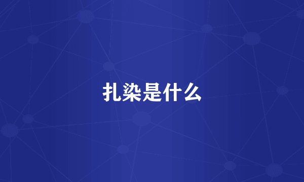 扎染是什么