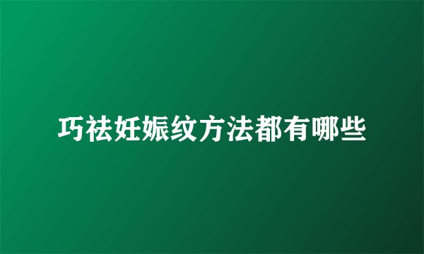 巧祛妊娠纹方法都有哪些