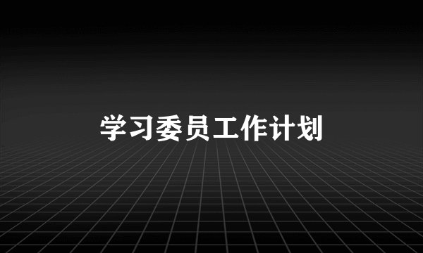 学习委员工作计划