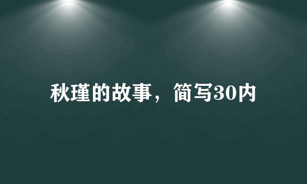 秋瑾的故事，简写30内