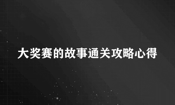 大奖赛的故事通关攻略心得