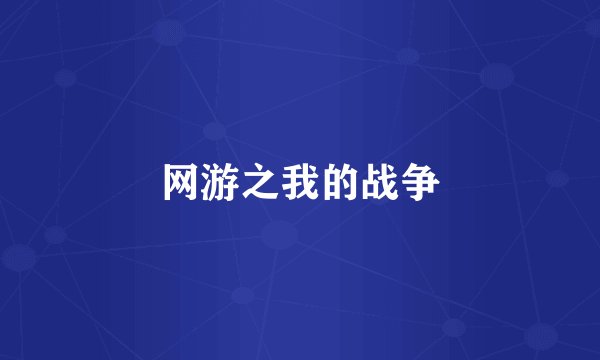 网游之我的战争