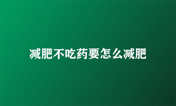 减肥不吃药要怎么减肥