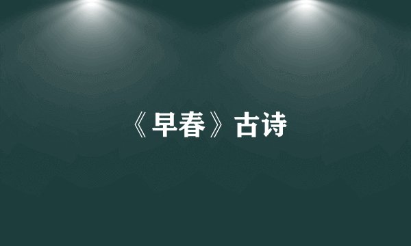 《早春》古诗