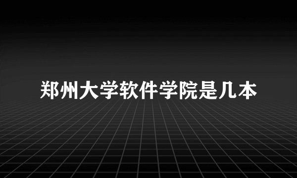 郑州大学软件学院是几本