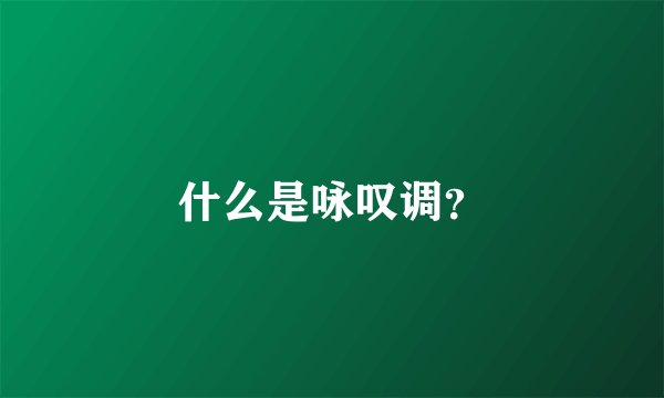 什么是咏叹调？
