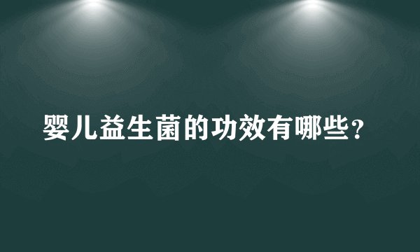 婴儿益生菌的功效有哪些？