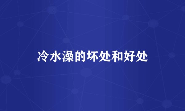 冷水澡的坏处和好处