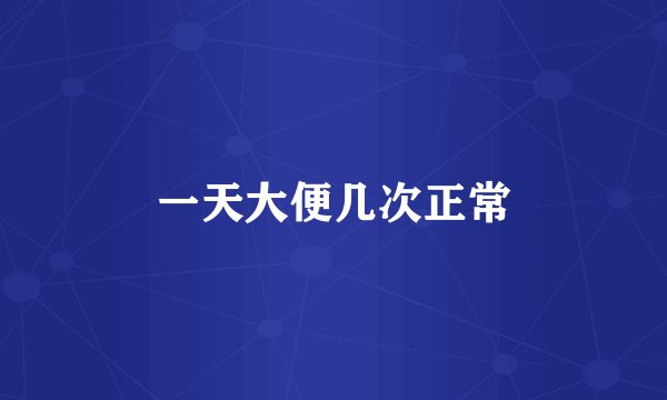 一天大便几次正常