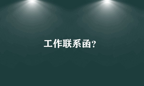 工作联系函?