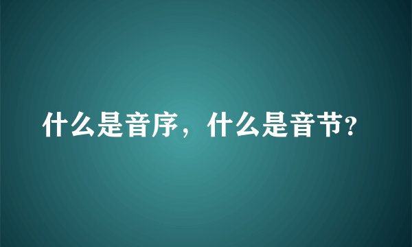 什么是音序，什么是音节？