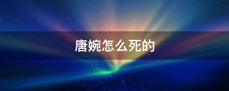 唐婉怎么死的