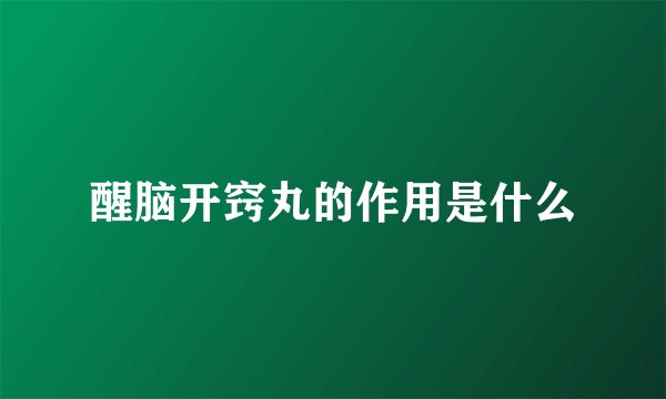 醒脑开窍丸的作用是什么