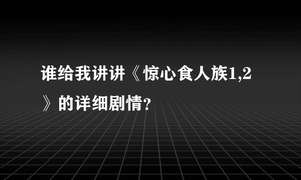 谁给我讲讲《惊心食人族1,2》的详细剧情？
