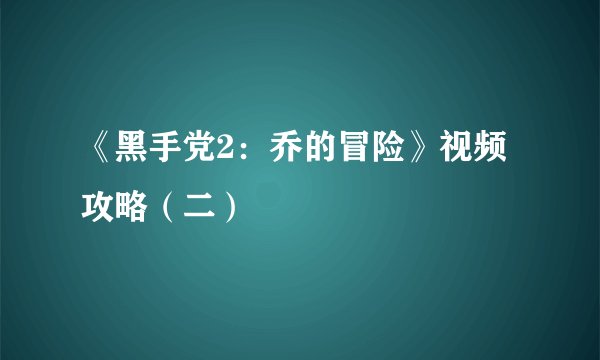 《黑手党2：乔的冒险》视频攻略（二）