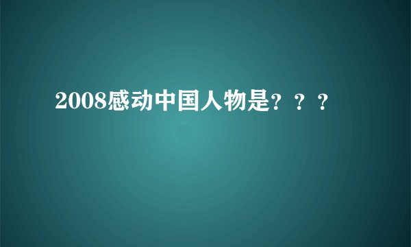 2008感动中国人物是???