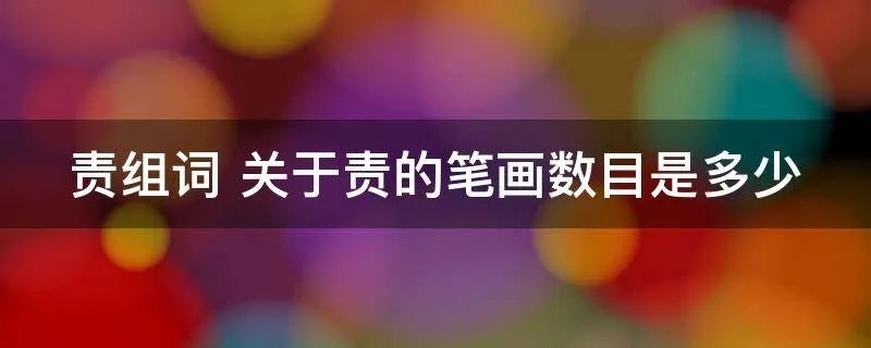 责组词 关于责的笔画数目是多少
