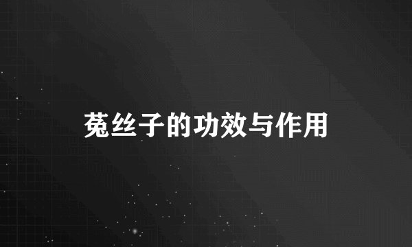 菟丝子的功效与作用