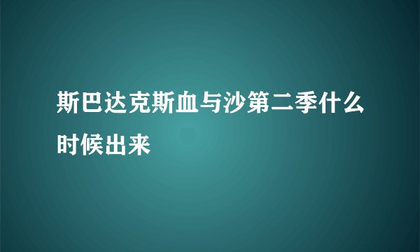 斯巴达克斯血与沙第二季什么时候出来