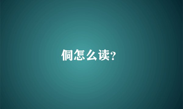 侗怎么读？