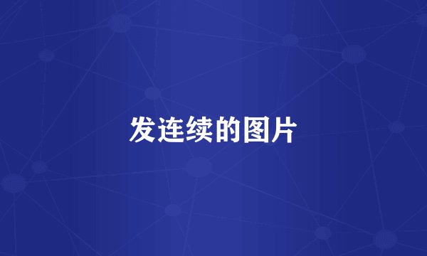 发连续的图片