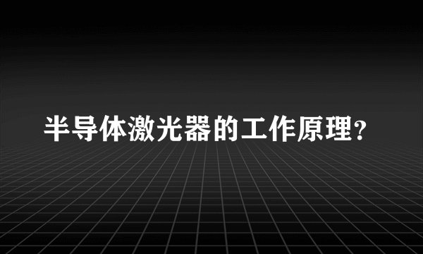 半导体激光器的工作原理?