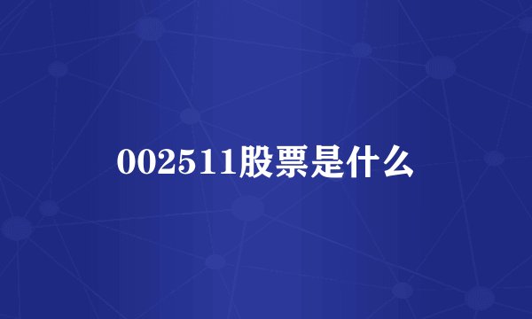 002511股票是什么