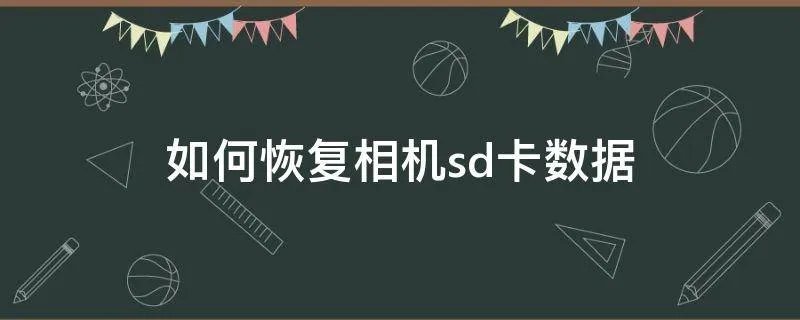 如何恢复相机sd卡数据