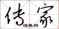 传家