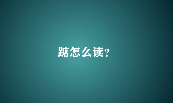踮怎么读？